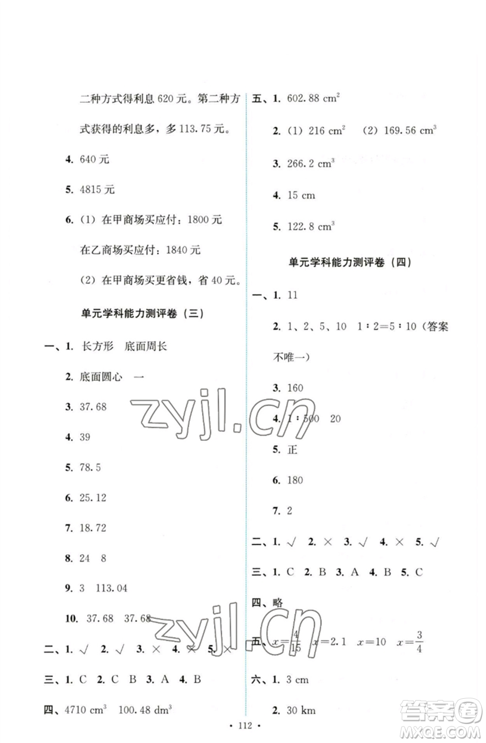 人民教育出版社2023能力培養(yǎng)與測試六年級數學下冊人教版參考答案