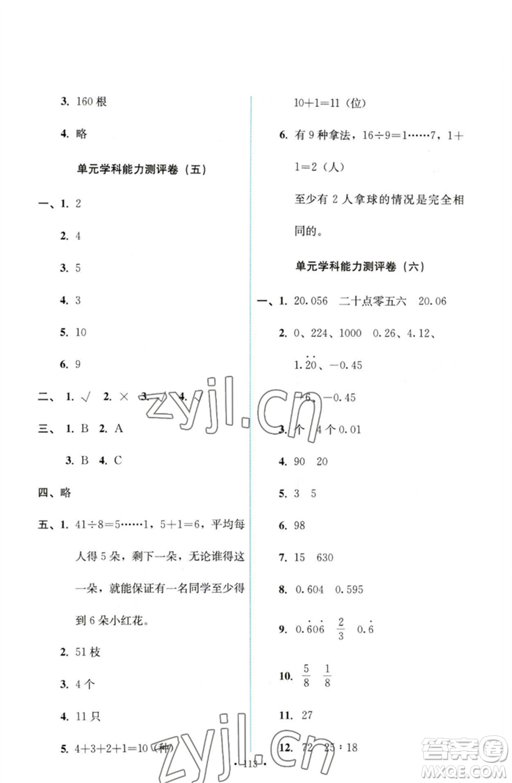 人民教育出版社2023能力培養(yǎng)與測試六年級數學下冊人教版參考答案