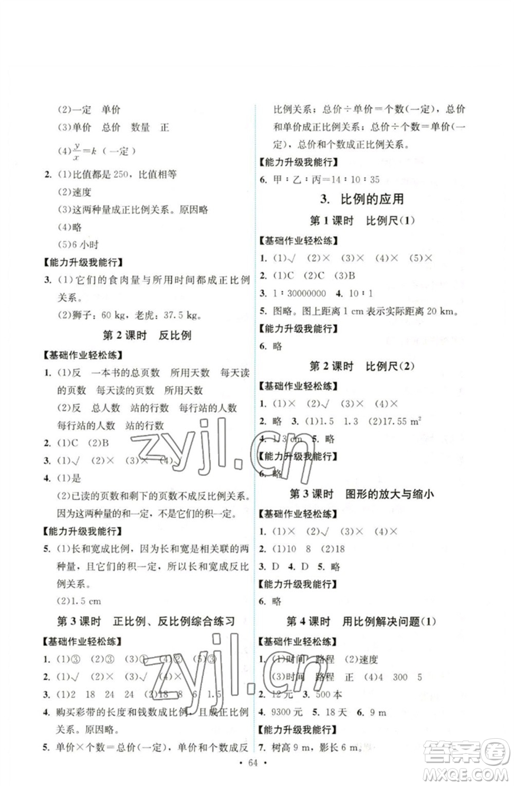 人民教育出版社2023能力培養(yǎng)與測試六年級數(shù)學下冊人教版湖南專版參考答案