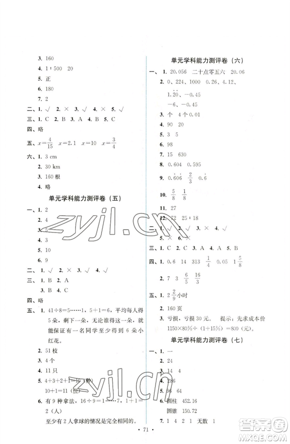 人民教育出版社2023能力培養(yǎng)與測試六年級數(shù)學下冊人教版湖南專版參考答案