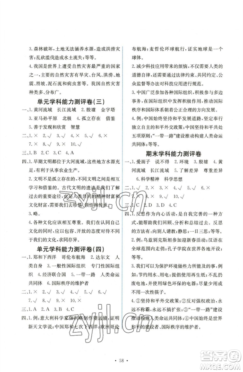 人民教育出版社2023能力培養(yǎng)與測(cè)試六年級(jí)道德與法治下冊(cè)人教版湖南專版參考答案