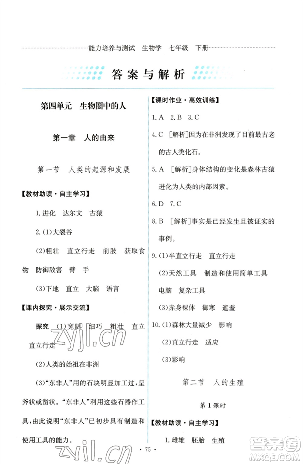 人民教育出版社2023能力培養(yǎng)與測(cè)試七年級(jí)生物下冊(cè)人教版參考答案