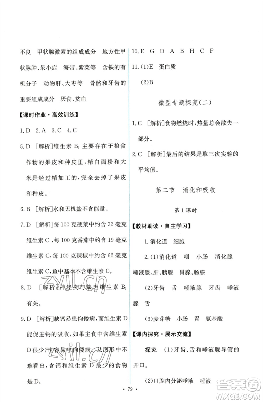 人民教育出版社2023能力培養(yǎng)與測(cè)試七年級(jí)生物下冊(cè)人教版參考答案