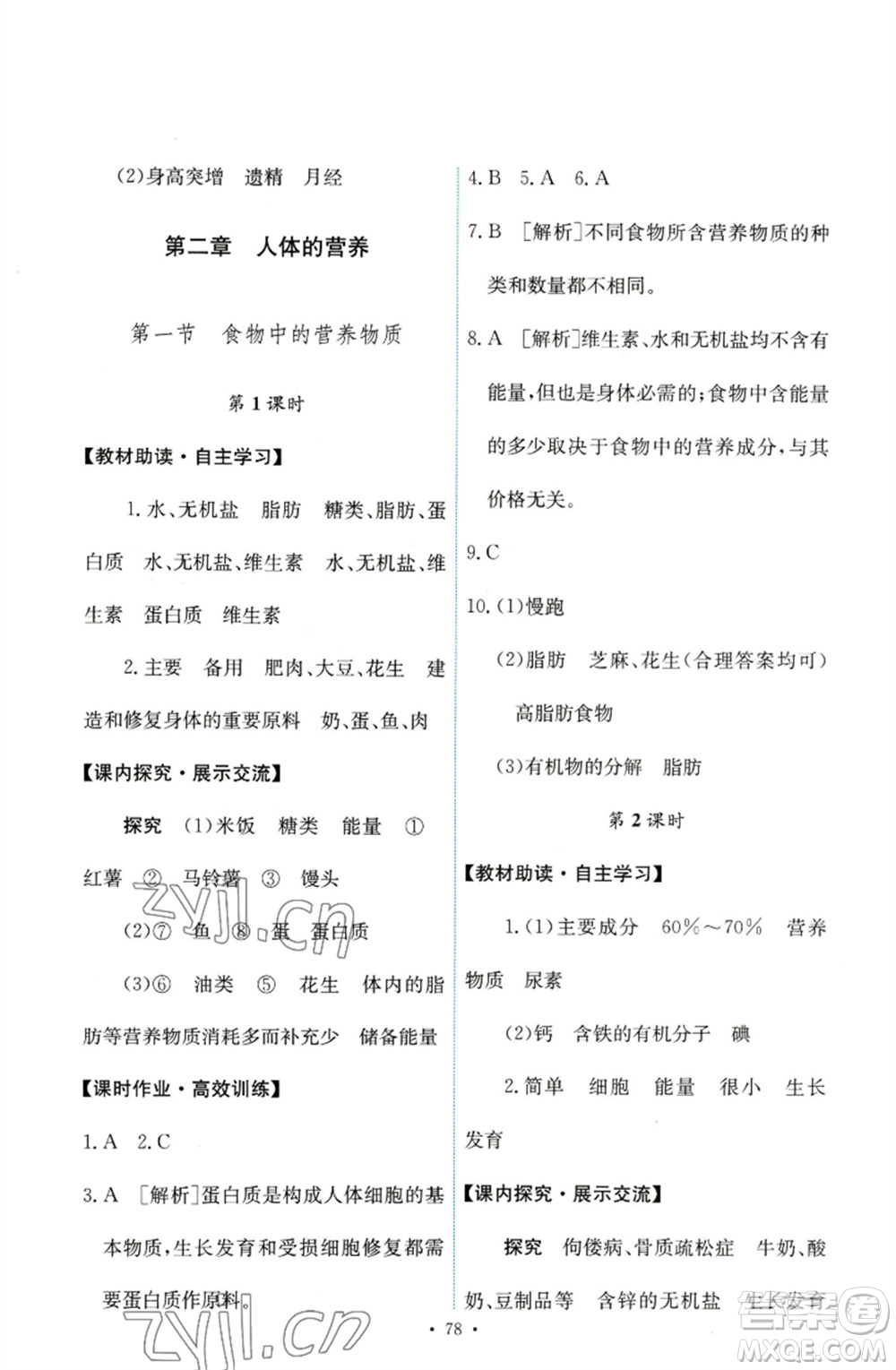 人民教育出版社2023能力培養(yǎng)與測(cè)試七年級(jí)生物下冊(cè)人教版參考答案