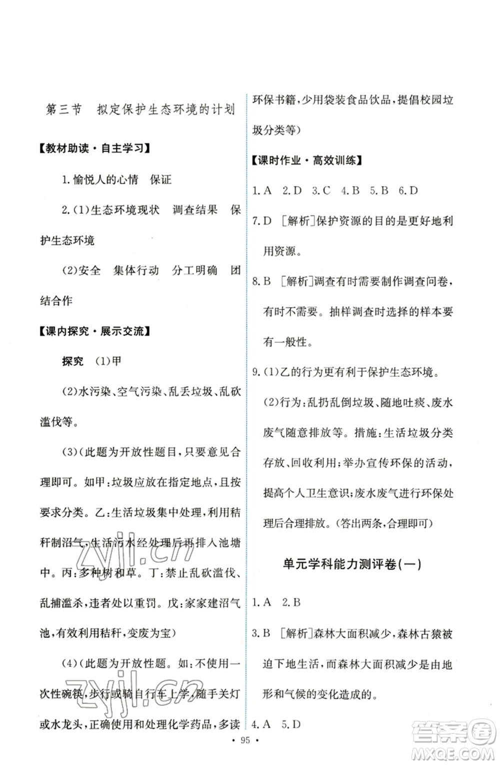 人民教育出版社2023能力培養(yǎng)與測(cè)試七年級(jí)生物下冊(cè)人教版參考答案