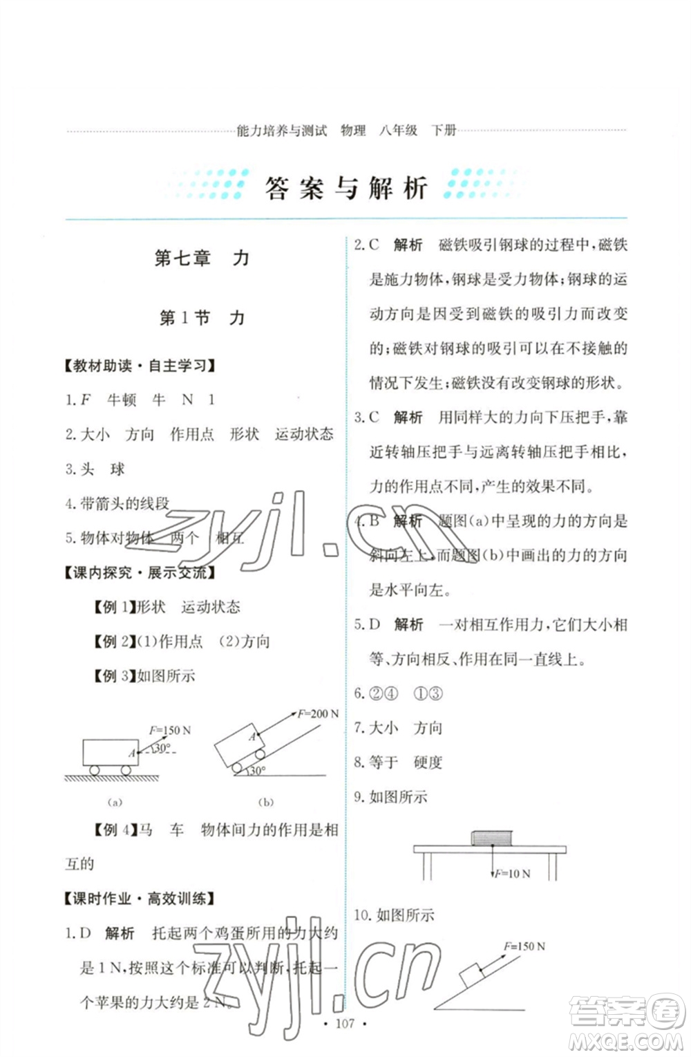 人民教育出版社2023能力培養(yǎng)與測試八年級物理下冊人教版參考答案