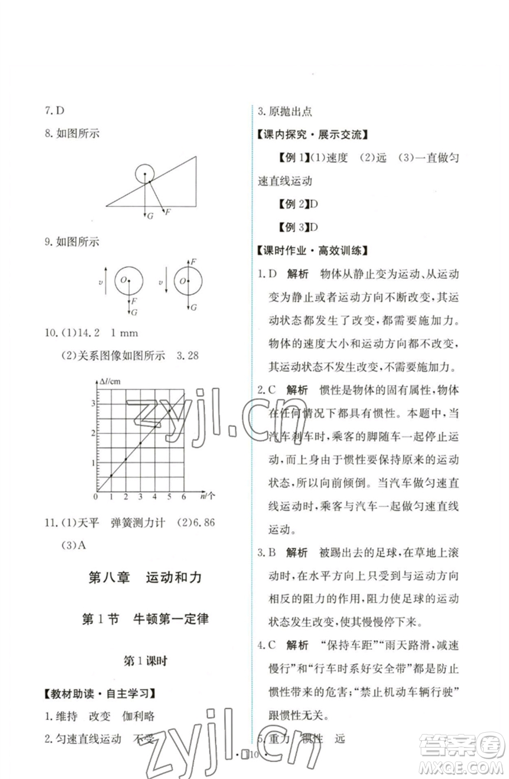 人民教育出版社2023能力培養(yǎng)與測試八年級物理下冊人教版參考答案