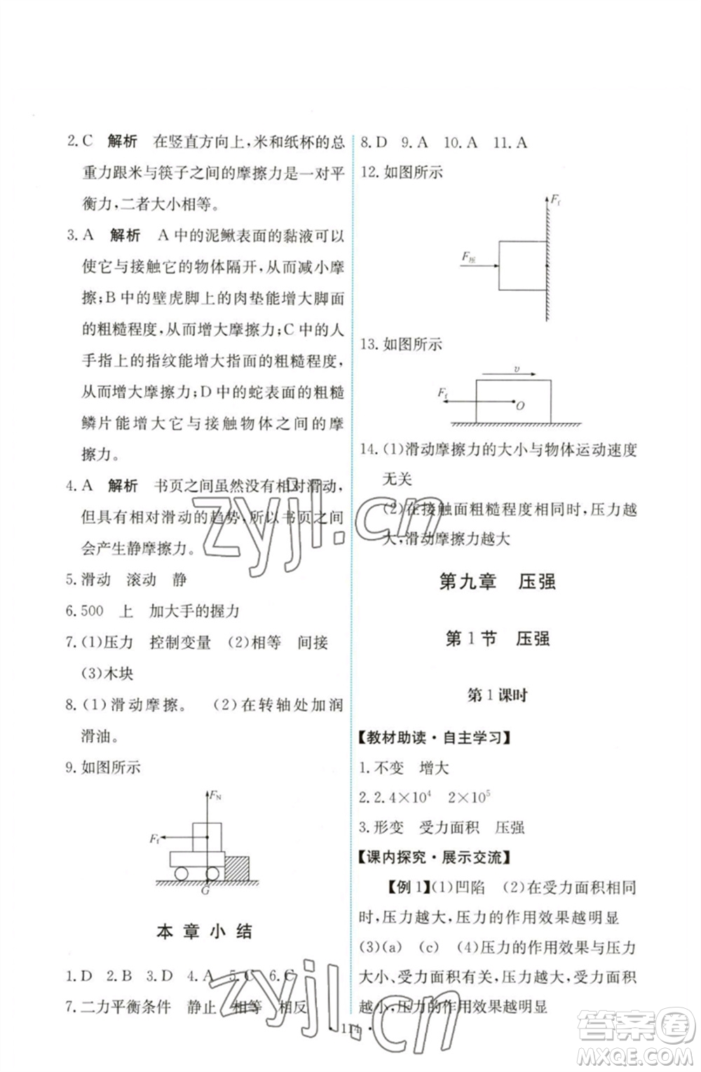 人民教育出版社2023能力培養(yǎng)與測試八年級物理下冊人教版參考答案