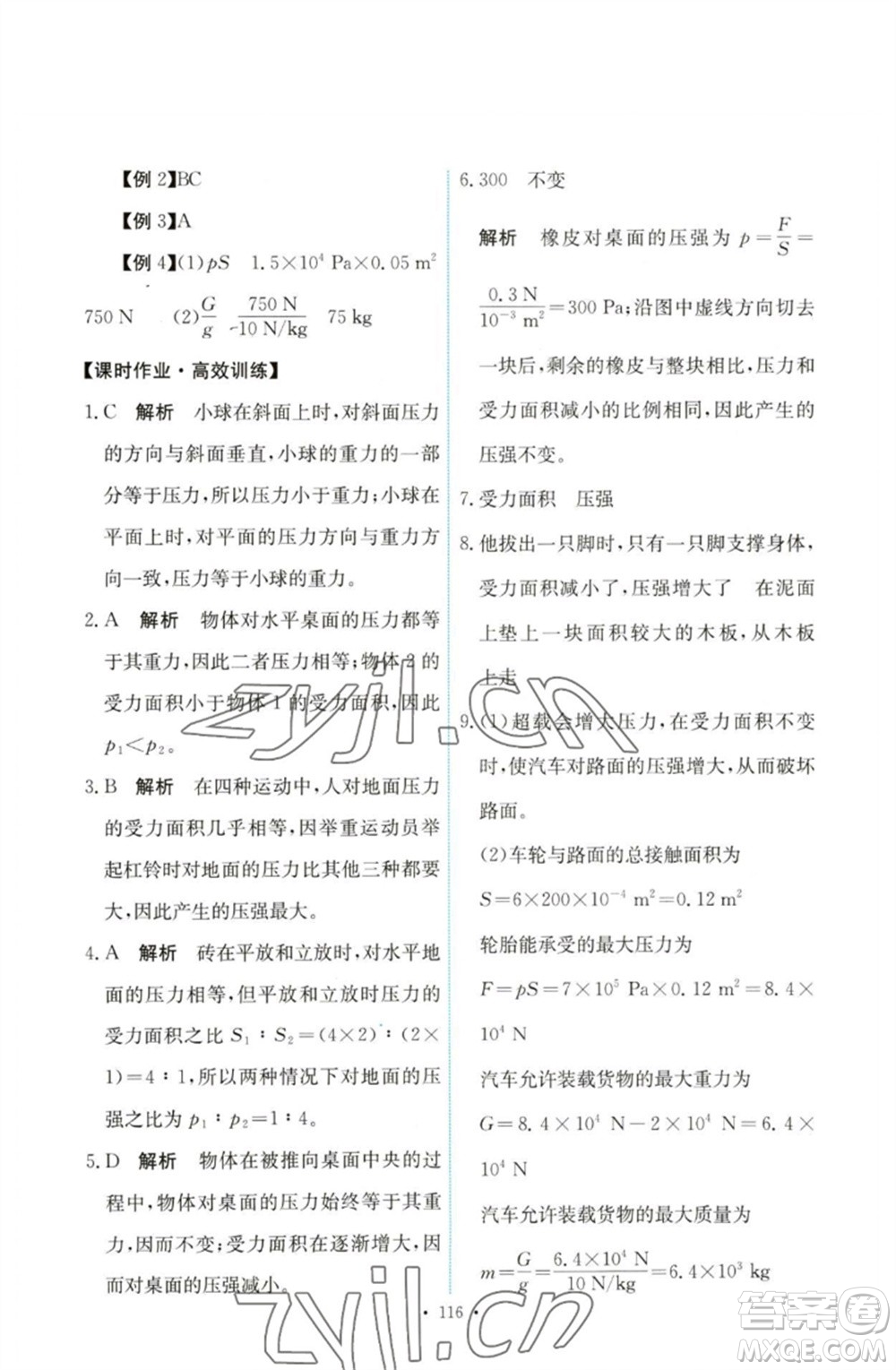 人民教育出版社2023能力培養(yǎng)與測試八年級物理下冊人教版參考答案