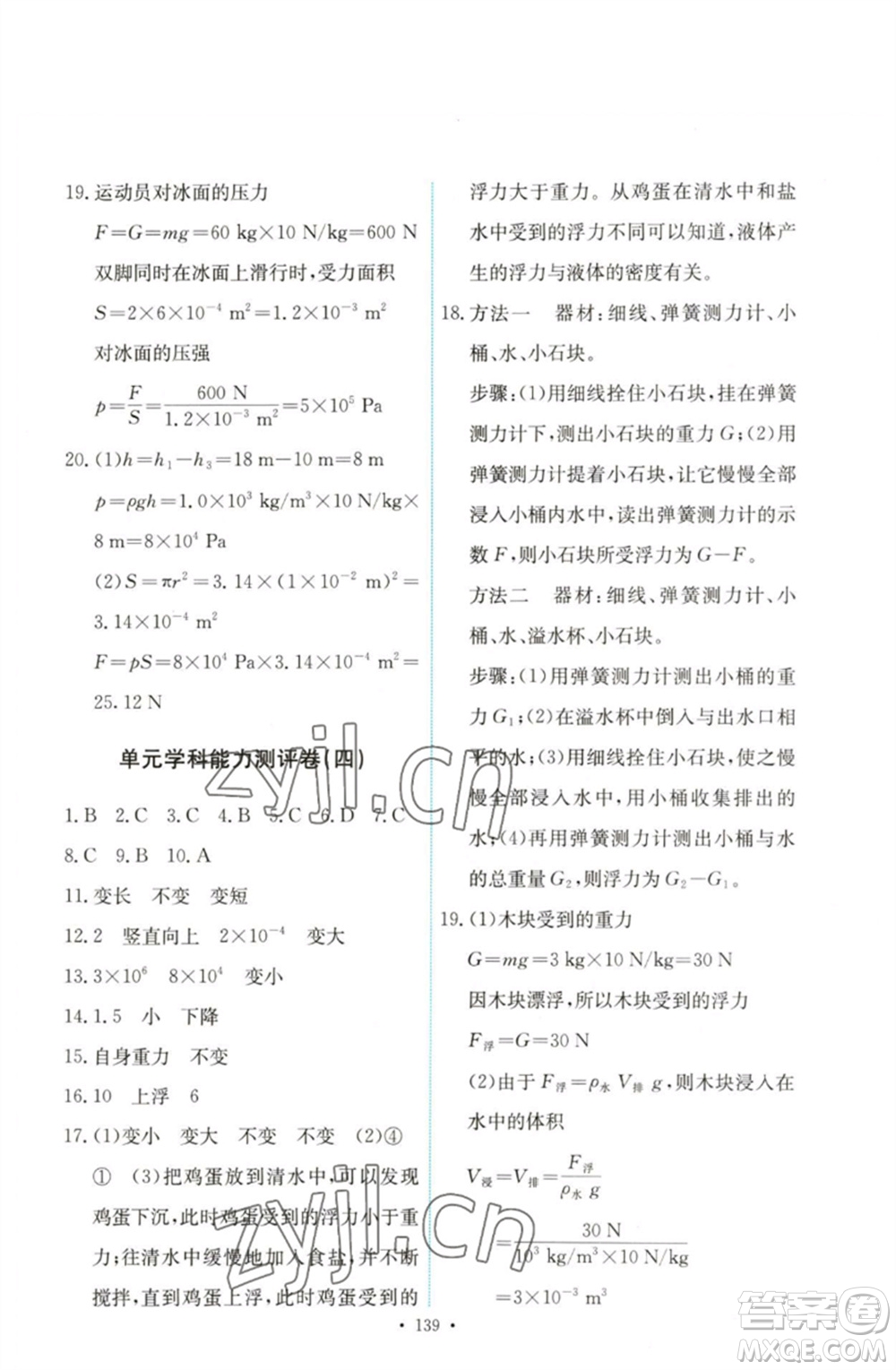 人民教育出版社2023能力培養(yǎng)與測試八年級物理下冊人教版參考答案