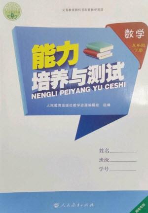 人民教育出版社2023能力培養(yǎng)與測試五年級(jí)數(shù)學(xué)下冊人教版湖南專版參考答案