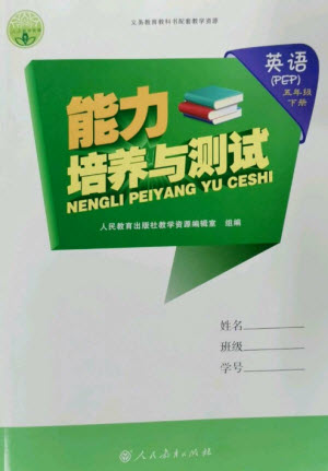 人民教育出版社2023能力培養(yǎng)與測試五年級英語下冊人教PEP版參考答案