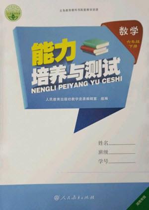 人民教育出版社2023能力培養(yǎng)與測試六年級數(shù)學下冊人教版湖南專版參考答案