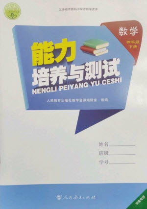 人民教育出版社2023能力培養(yǎng)與測(cè)試四年級(jí)數(shù)學(xué)下冊(cè)人教版湖南專(zhuān)版參考答案