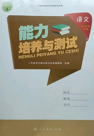 人民教育出版社2023能力培養(yǎng)與測試六年級語文下冊人教版參考答案