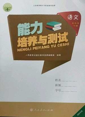 人民教育出版社2023能力培養(yǎng)與測試五年級語文下冊人教版湖南專版參考答案