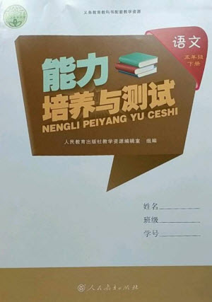 人民教育出版社2023能力培養(yǎng)與測(cè)試五年級(jí)語(yǔ)文下冊(cè)人教版參考答案