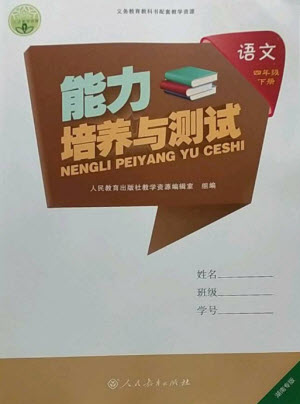 人民教育出版社2023能力培養(yǎng)與測(cè)試四年級(jí)語(yǔ)文下冊(cè)人教版湖南專版參考答案