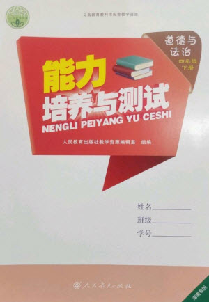 人民教育出版社2023能力培養(yǎng)與測試四年級道德與法治下冊人教版湖南專版參考答案