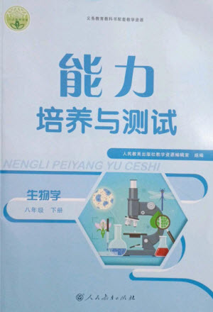 人民教育出版社2023能力培養(yǎng)與測試八年級生物下冊人教版參考答案