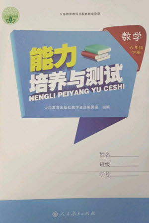 人民教育出版社2023能力培養(yǎng)與測試六年級數學下冊人教版參考答案