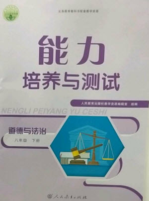 人民教育出版社2023能力培養(yǎng)與測(cè)試八年級(jí)道德與法治下冊(cè)人教版參考答案