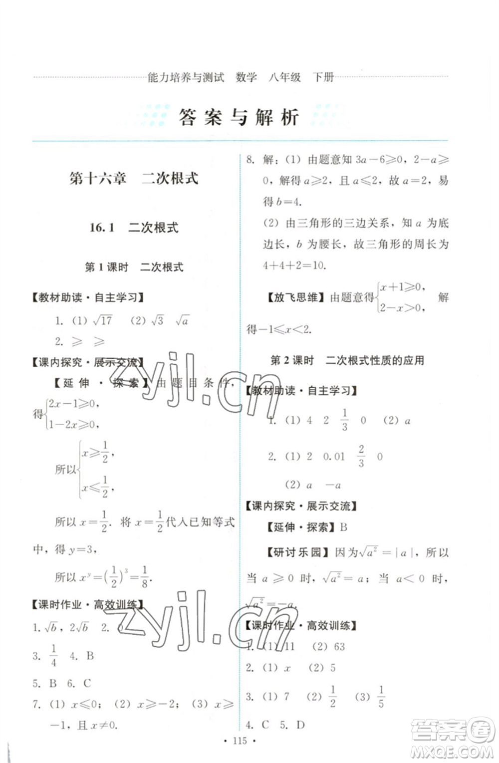 人民教育出版社2023能力培養(yǎng)與測試八年級數(shù)學(xué)下冊人教版參考答案