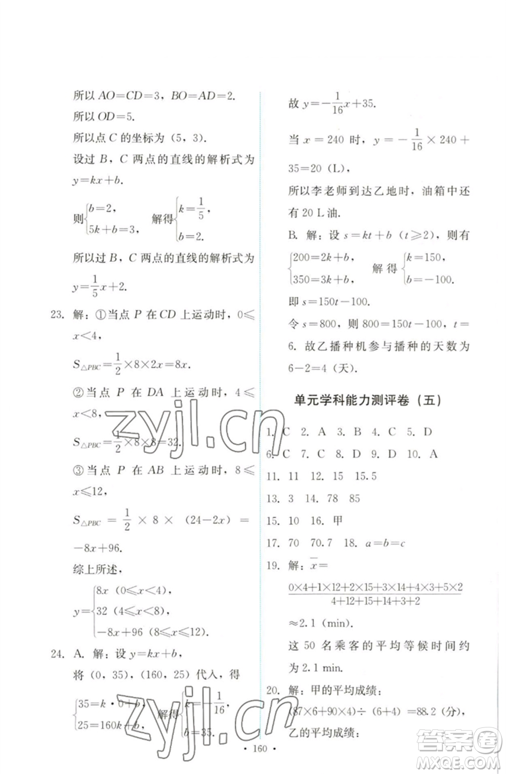 人民教育出版社2023能力培養(yǎng)與測試八年級數(shù)學(xué)下冊人教版參考答案