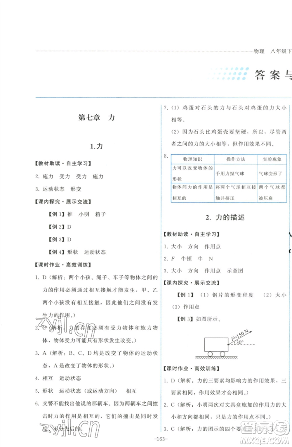 教育科學(xué)出版社2023能力培養(yǎng)與測(cè)試八年級(jí)物理下冊(cè)教科版參考答案