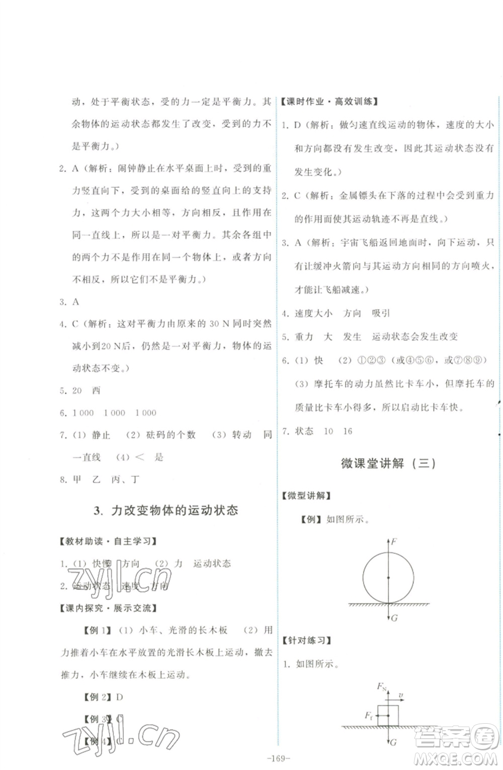 教育科學(xué)出版社2023能力培養(yǎng)與測(cè)試八年級(jí)物理下冊(cè)教科版參考答案