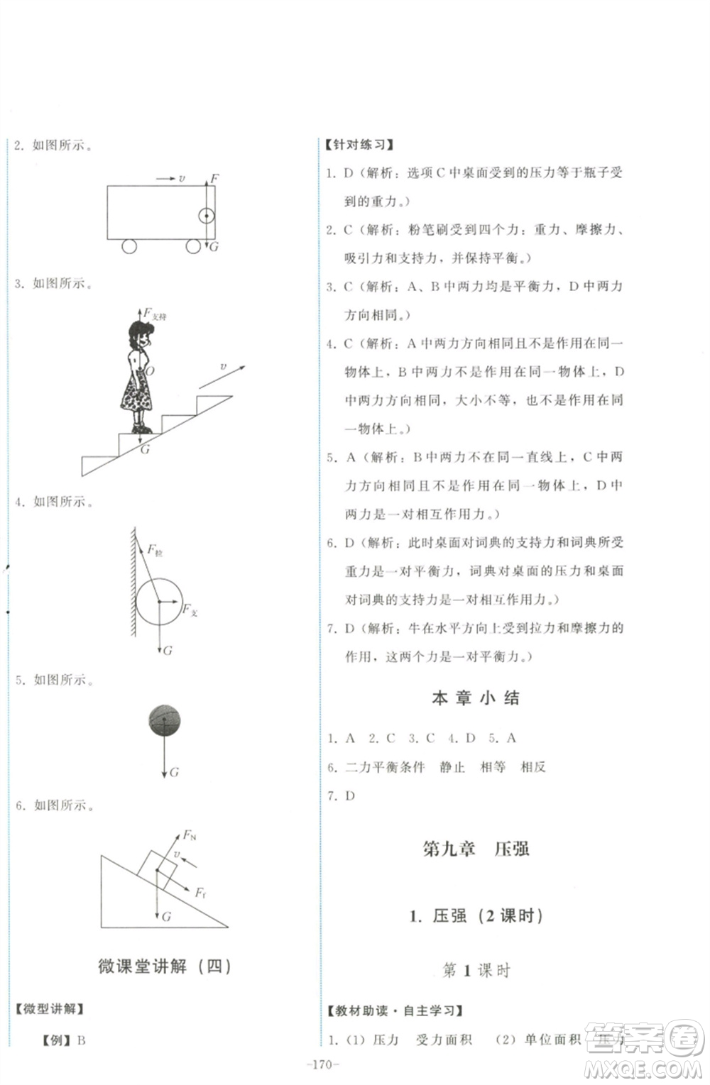 教育科學(xué)出版社2023能力培養(yǎng)與測(cè)試八年級(jí)物理下冊(cè)教科版參考答案