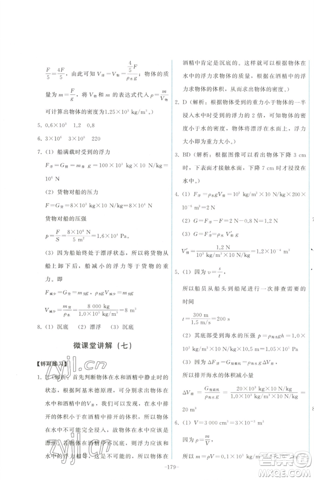 教育科學(xué)出版社2023能力培養(yǎng)與測(cè)試八年級(jí)物理下冊(cè)教科版參考答案