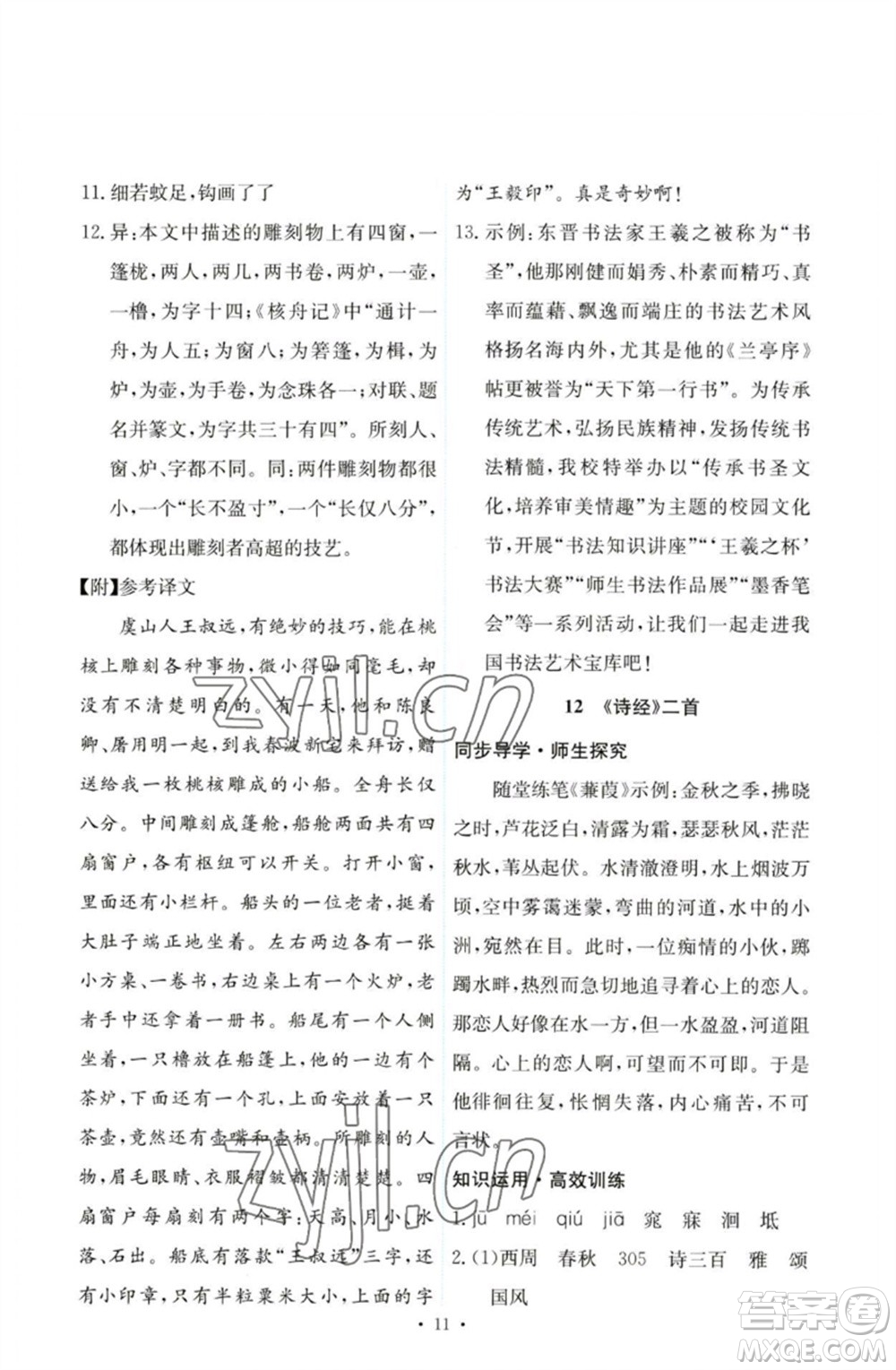 人民教育出版社2023能力培養(yǎng)與測試八年級語文下冊人教版參考答案