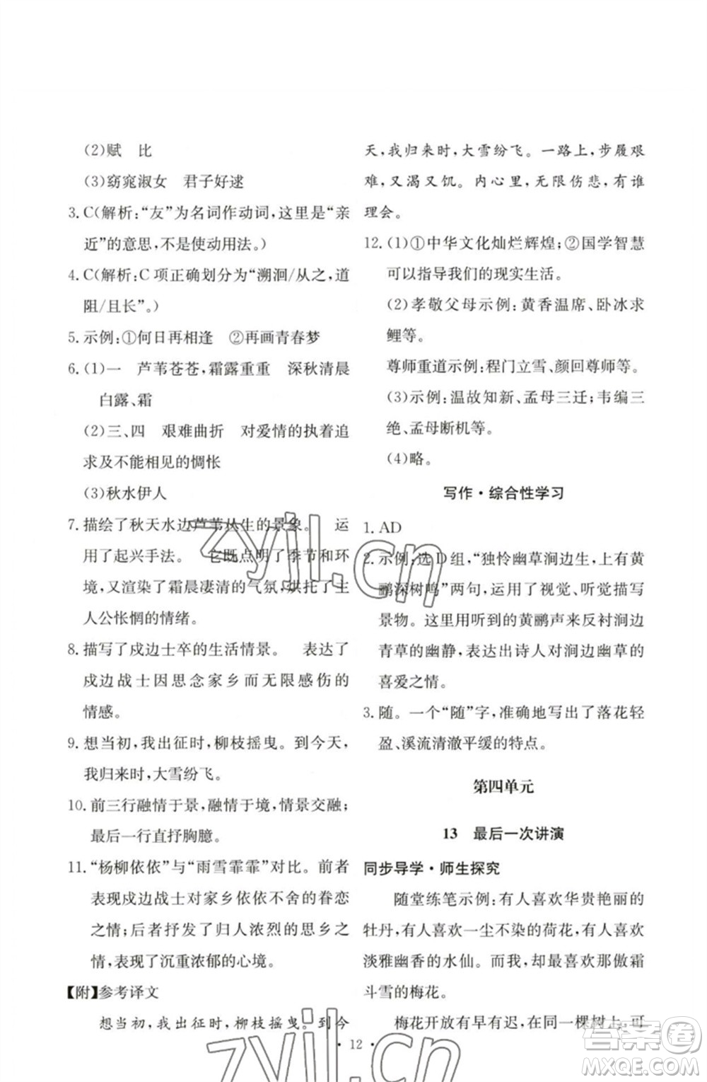 人民教育出版社2023能力培養(yǎng)與測試八年級語文下冊人教版參考答案