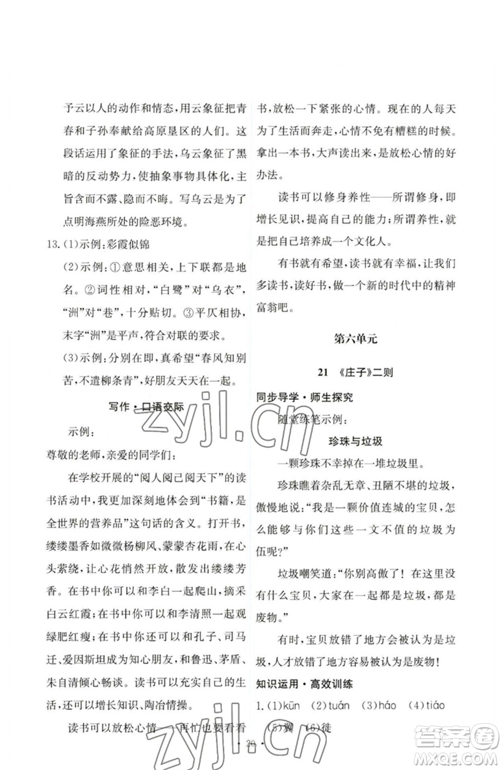 人民教育出版社2023能力培養(yǎng)與測試八年級語文下冊人教版參考答案