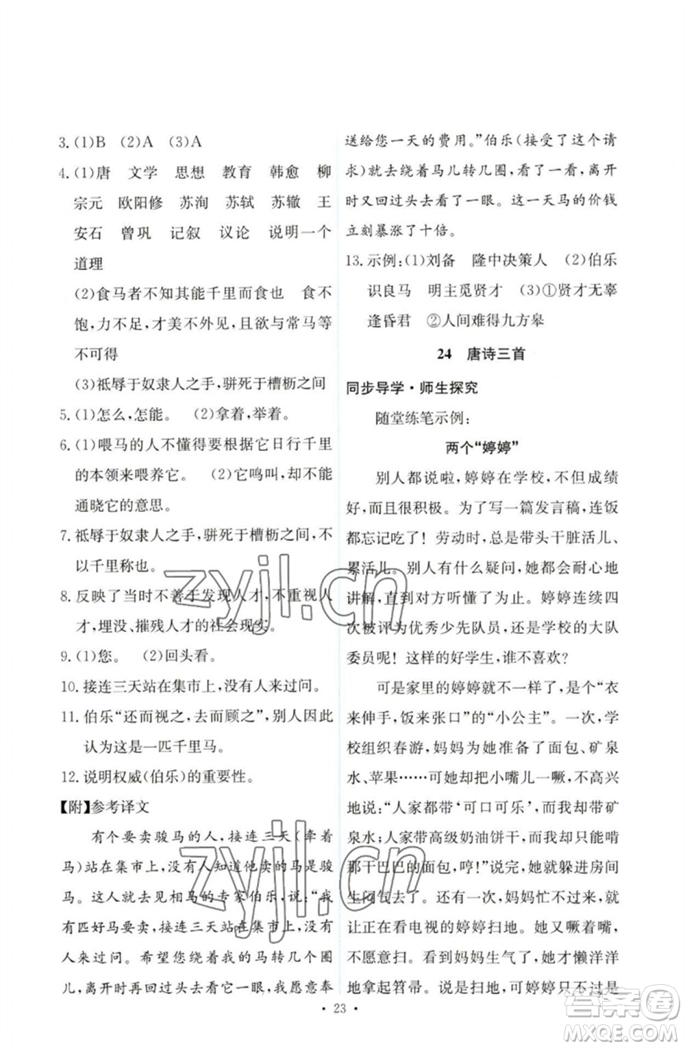 人民教育出版社2023能力培養(yǎng)與測試八年級語文下冊人教版參考答案