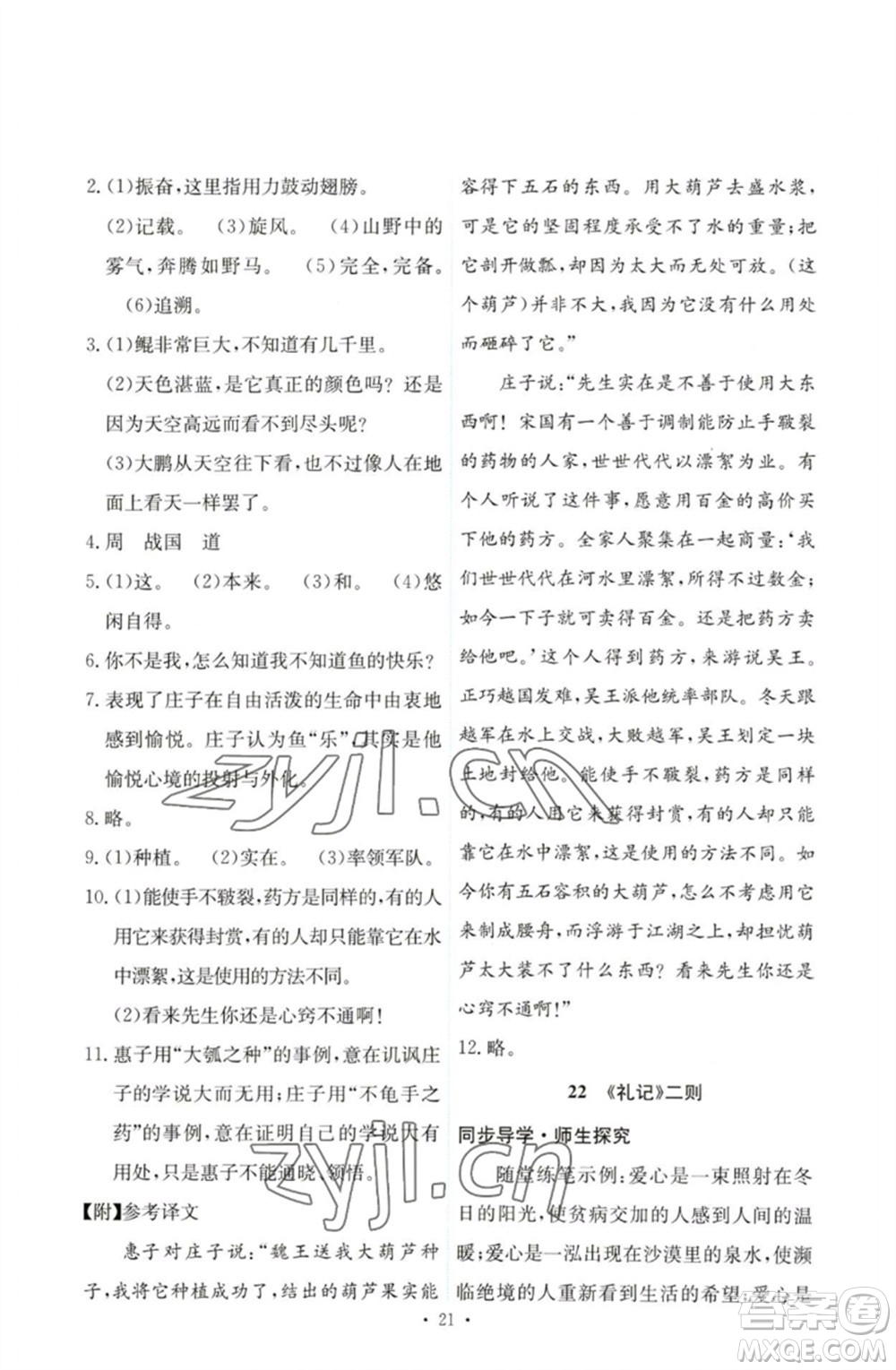 人民教育出版社2023能力培養(yǎng)與測試八年級語文下冊人教版參考答案