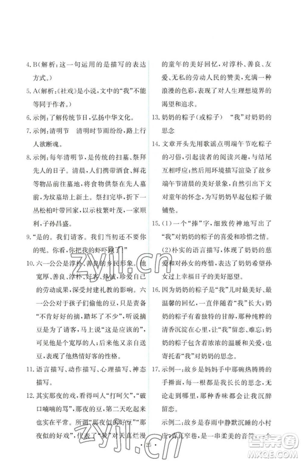 人民教育出版社2023能力培養(yǎng)與測試八年級語文下冊人教版參考答案