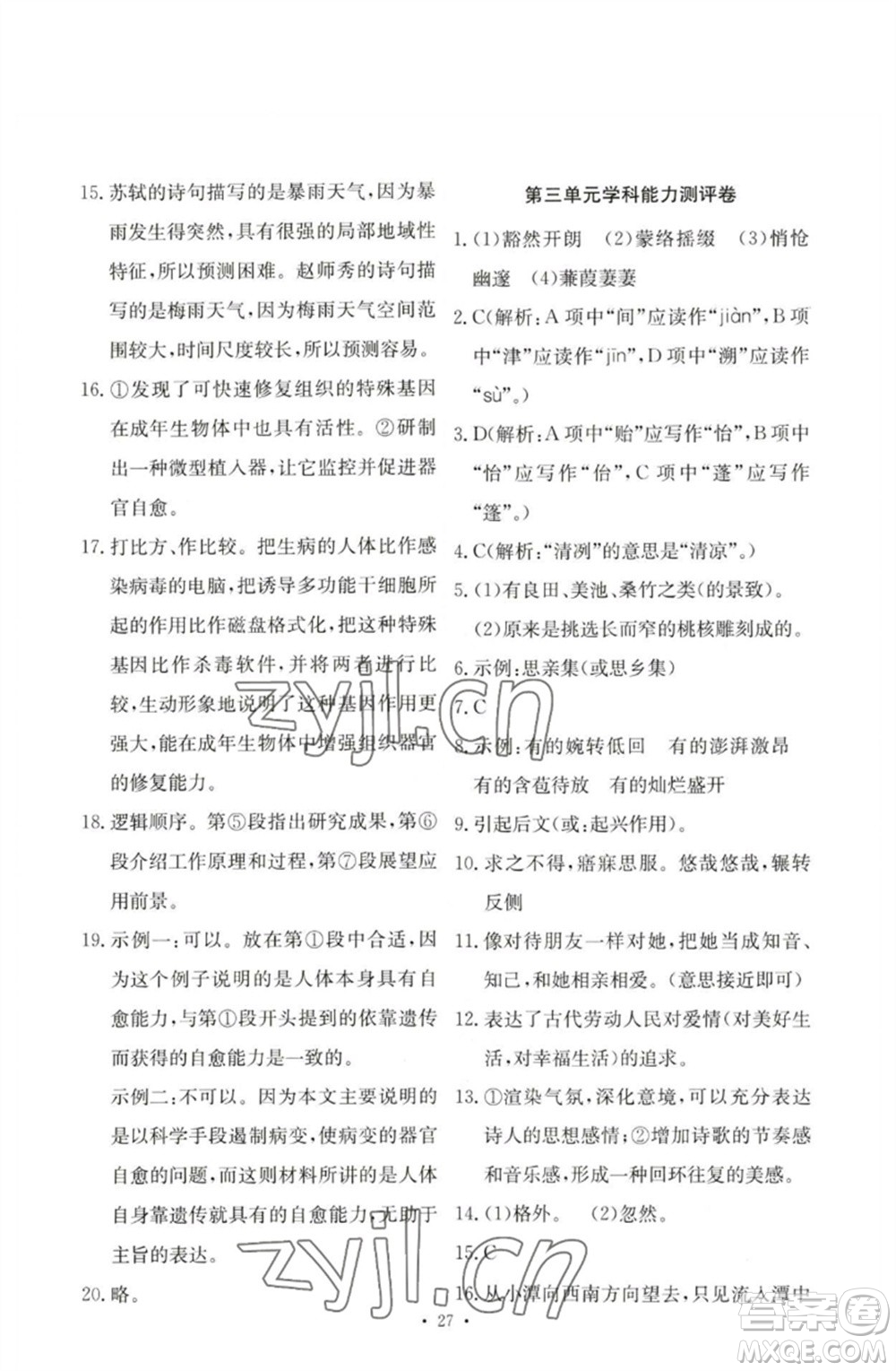 人民教育出版社2023能力培養(yǎng)與測試八年級語文下冊人教版參考答案