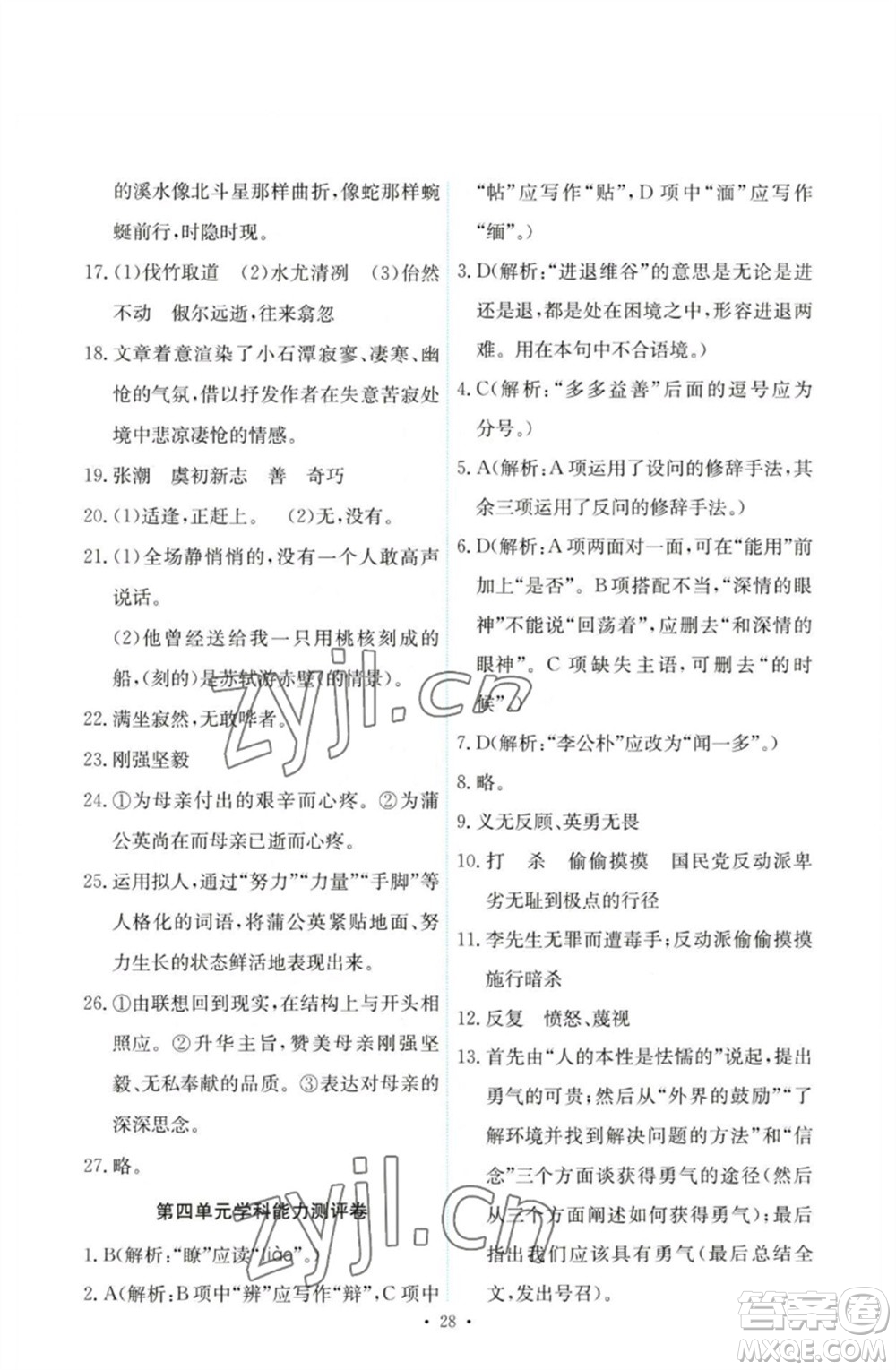 人民教育出版社2023能力培養(yǎng)與測試八年級語文下冊人教版參考答案