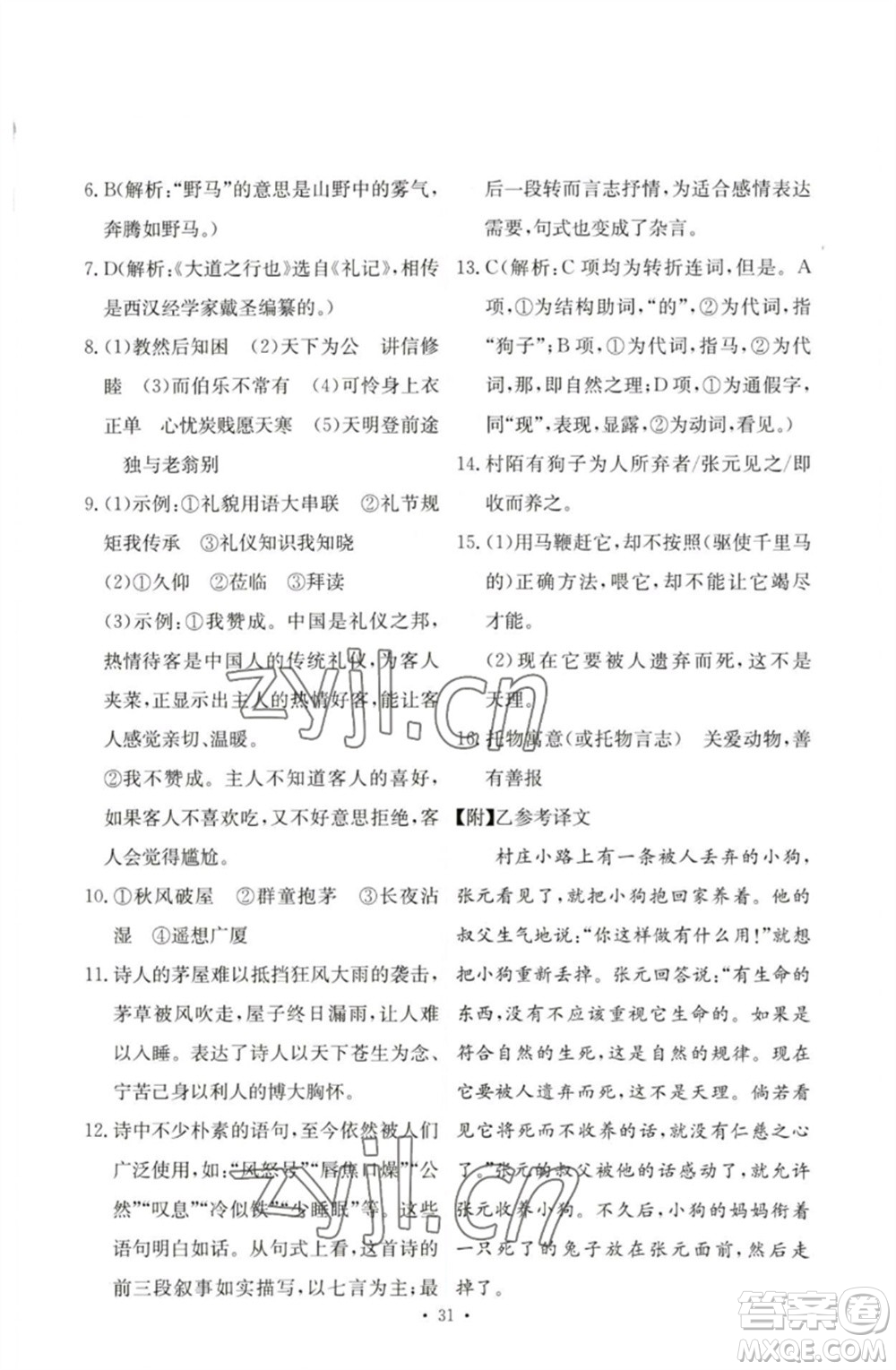 人民教育出版社2023能力培養(yǎng)與測試八年級語文下冊人教版參考答案