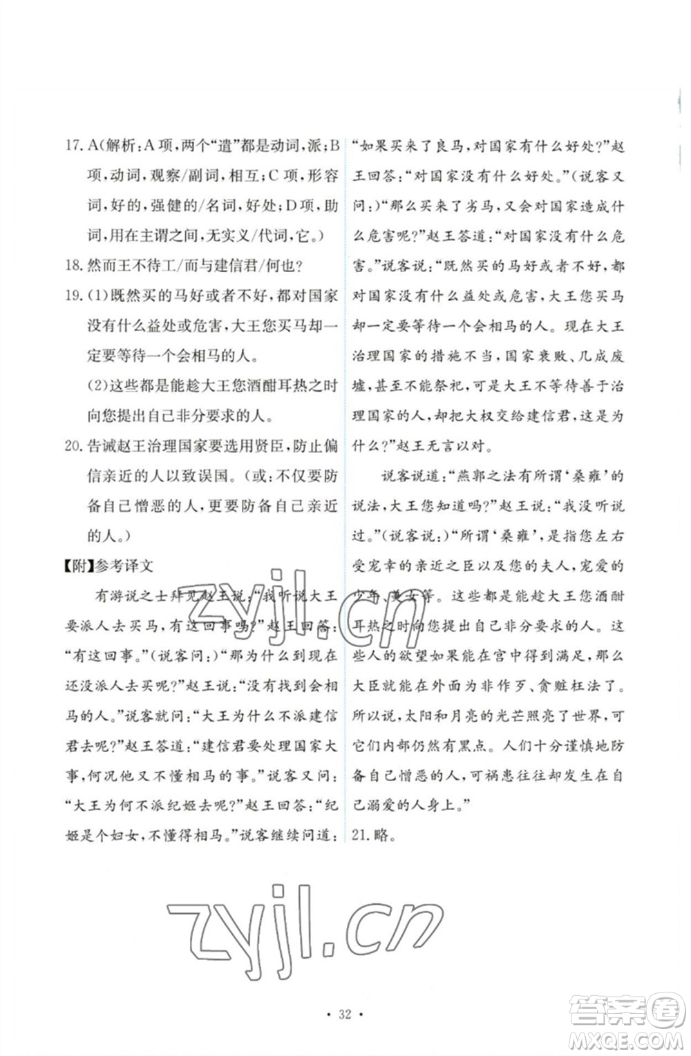 人民教育出版社2023能力培養(yǎng)與測試八年級語文下冊人教版參考答案