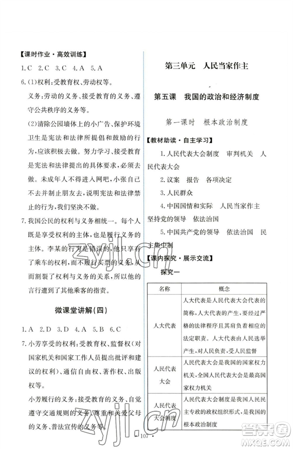 人民教育出版社2023能力培養(yǎng)與測(cè)試八年級(jí)道德與法治下冊(cè)人教版參考答案