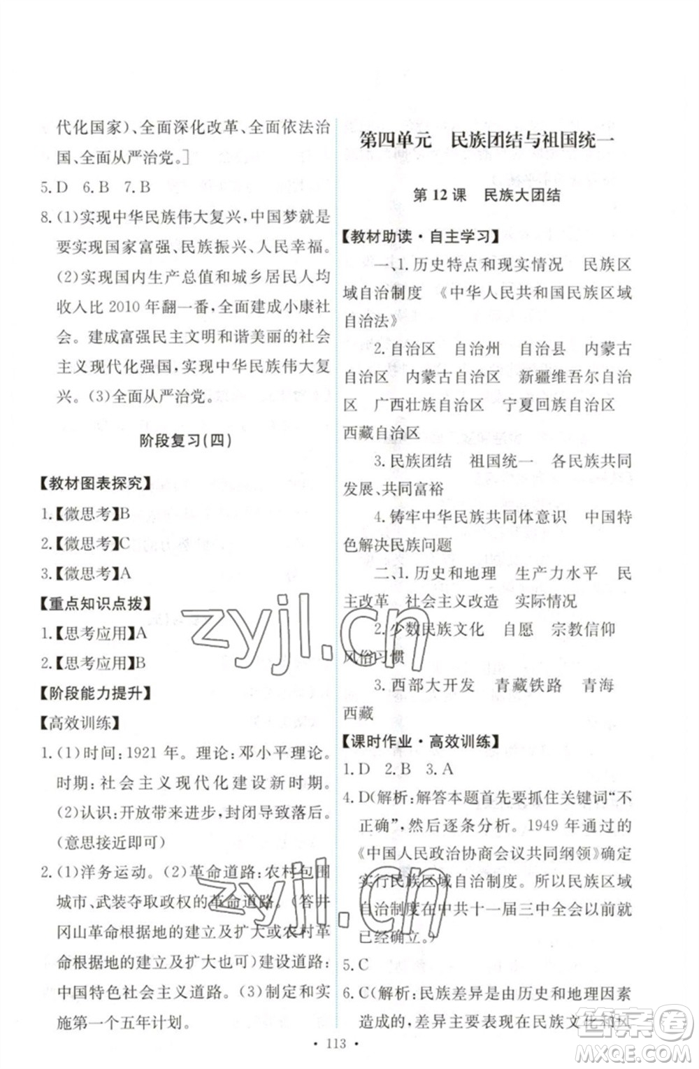 人民教育出版社2023能力培養(yǎng)與測(cè)試八年級(jí)中國(guó)歷史下冊(cè)人教版參考答案