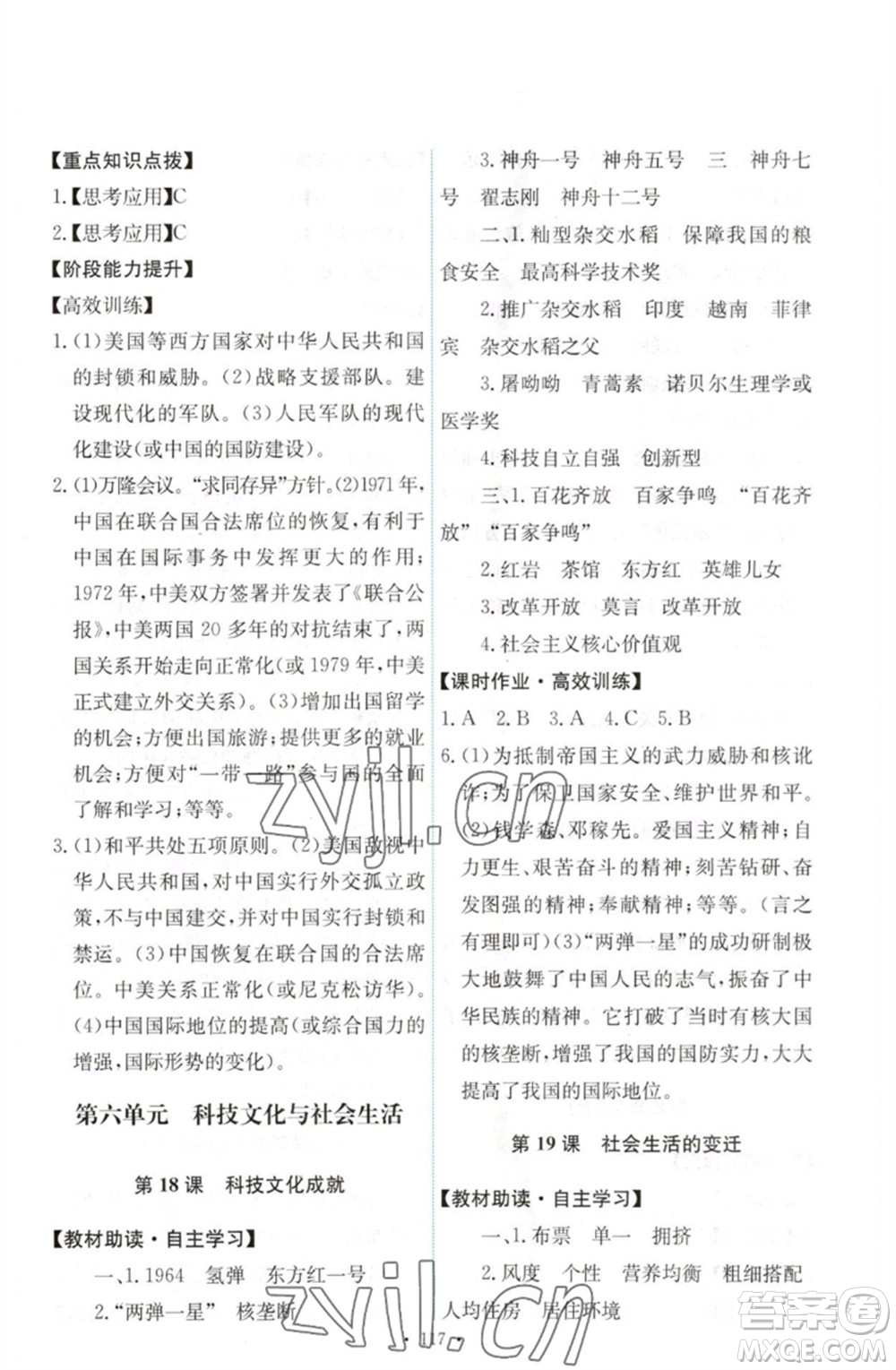 人民教育出版社2023能力培養(yǎng)與測(cè)試八年級(jí)中國(guó)歷史下冊(cè)人教版參考答案