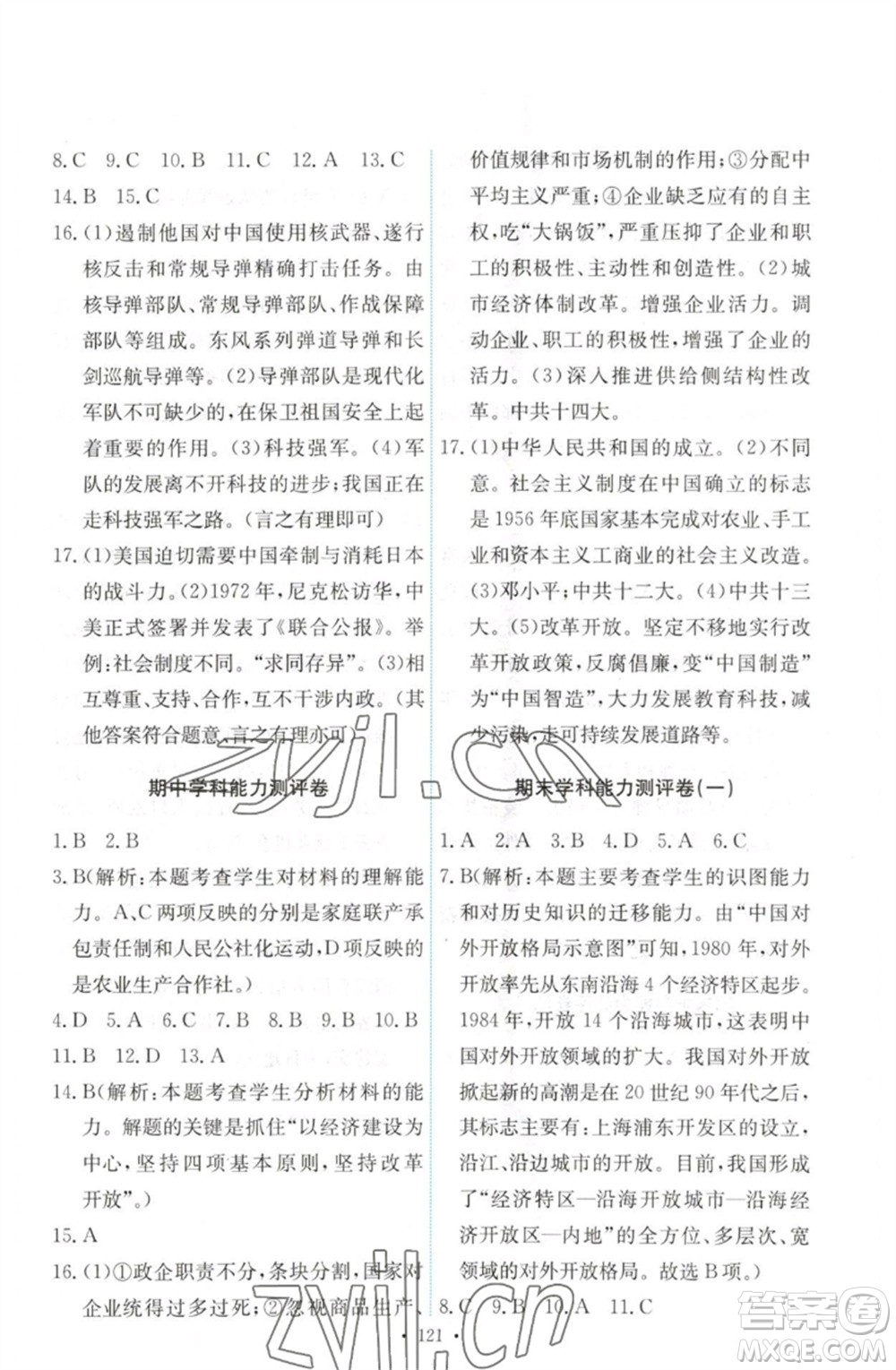 人民教育出版社2023能力培養(yǎng)與測(cè)試八年級(jí)中國(guó)歷史下冊(cè)人教版參考答案