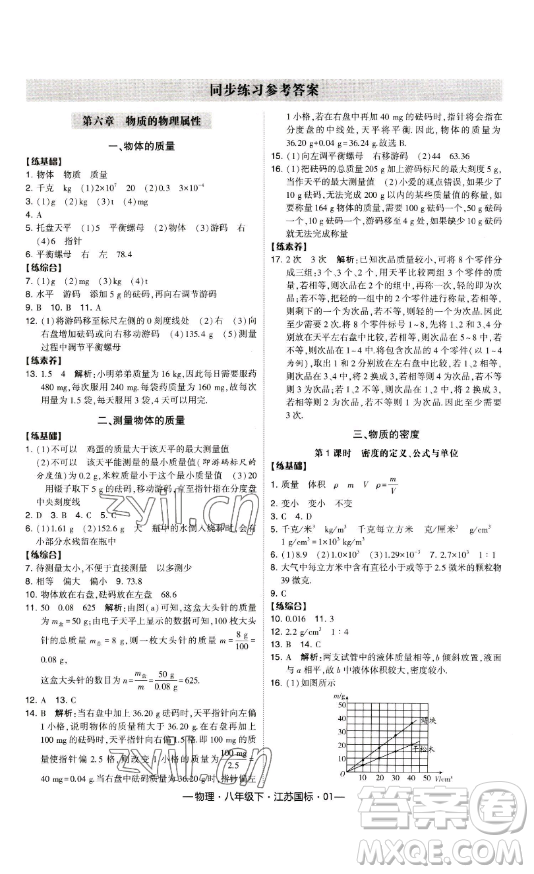 寧夏人民教育出版社2023經(jīng)綸學(xué)典課時(shí)作業(yè)八年級(jí)下冊(cè)物理江蘇國(guó)標(biāo)版答案