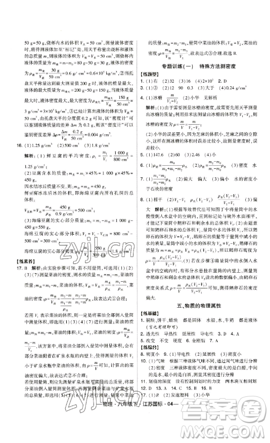 寧夏人民教育出版社2023經(jīng)綸學(xué)典課時(shí)作業(yè)八年級(jí)下冊(cè)物理江蘇國(guó)標(biāo)版答案