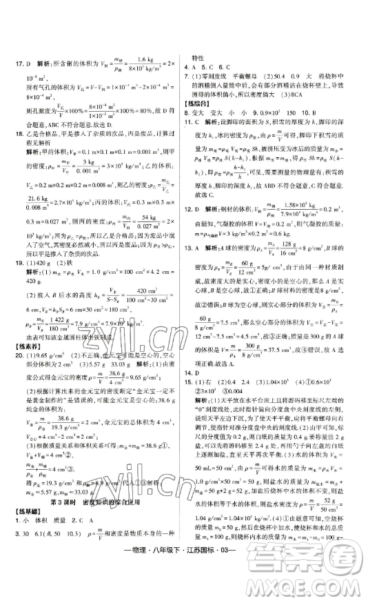 寧夏人民教育出版社2023經(jīng)綸學(xué)典課時(shí)作業(yè)八年級(jí)下冊(cè)物理江蘇國(guó)標(biāo)版答案