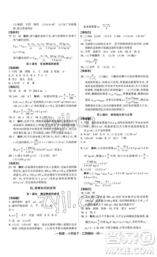 寧夏人民教育出版社2023經(jīng)綸學(xué)典課時(shí)作業(yè)八年級(jí)下冊(cè)物理江蘇國(guó)標(biāo)版答案